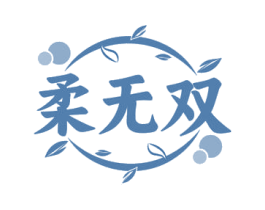 柔无双 商标图样