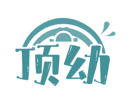 顶幼 商标图样