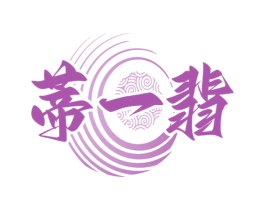 蒂一翡 商标图样