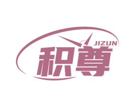 积尊 商标图样