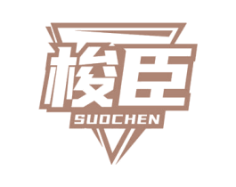 梭臣 商标图样