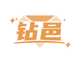 钻邑 商标图样