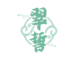 翠誓 商标图样