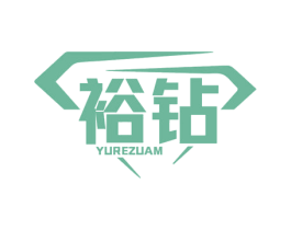 裕钻 YUREZUAM 商标图样