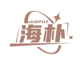 HIRPUZ 海朴 商标图样