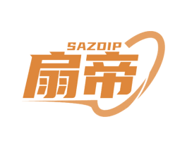 扇帝 SAZDIP 商标图样