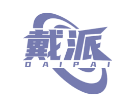 戴派 商标图样