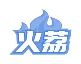 火荔 商标图样
