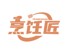 烹饪匠 PENRENVAN 商标图样