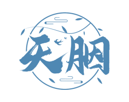 天胭 商标图样