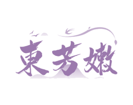 东芳嫩 商标图样