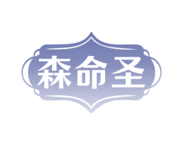 森命圣 商标图样