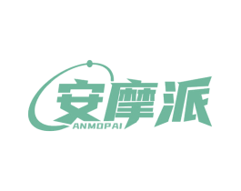 安摩派 商标图样
