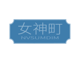 女神町 NVSUMDIM 商标图样