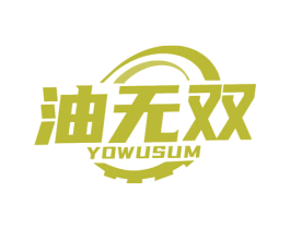 油无双 YOWUSUM 商标图样