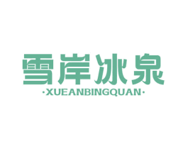 雪岸冰泉 商标图样