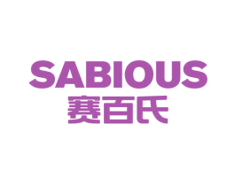 SABIOUS 赛百氏 商标图样