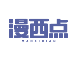 漫西点 商标图样