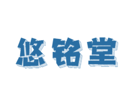 悠铭堂 商标图样