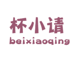 杯小请 商标图样
