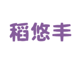 稻悠丰 商标图样