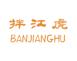 拌江虎 商标图样