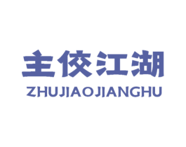 主佼江湖 商标图样