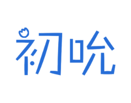 初吮 商标图样