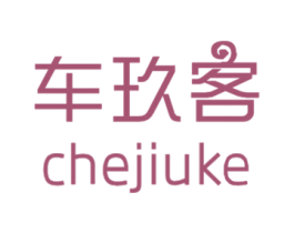 车玖客 商标图样