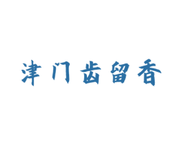 津门齿留香 商标图样