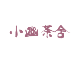 小幽茶舍 商标图样
