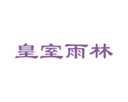 皇室雨林 商标图样