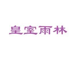 皇室雨林 商标图样