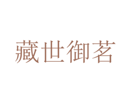 藏世御茗 商标图样
