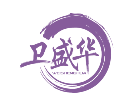 卫盛华 商标图样