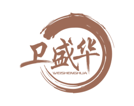 卫盛华 商标图样