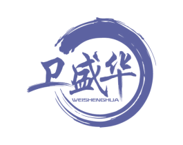 卫盛华 商标图样