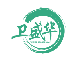 卫盛华 商标图样
