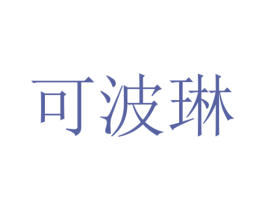 可波琳 商标图样