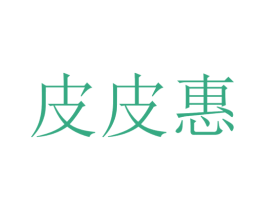 皮皮惠 商标图样