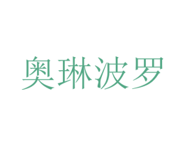 奥琳波罗 商标图样