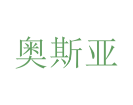 奥斯亚 商标图样