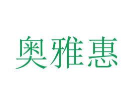 奥雅惠 商标图样
