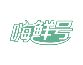 嗨鲜号 商标图样