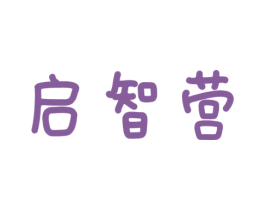 启智营 商标图样