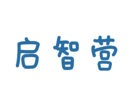 启智营 商标图样