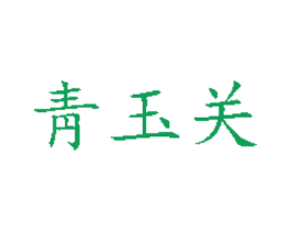 靑玉关 商标图样