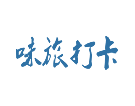 味旅打卡 商标图样