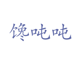 馋吨吨 商标图样