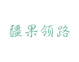 疆果领路 商标图样